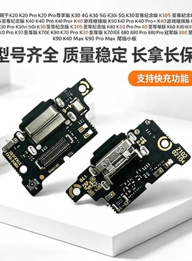 适用红米k40游戏增强版k20 30si 50 60 70e80pro电竞尾插小板
