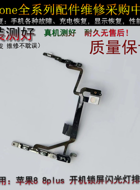 适用苹果8代开机排线锁屏键iPhone 8Plus音量静音排线 闪光灯排线