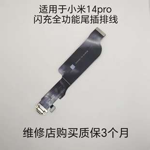 适用于小米14pro尾插排线