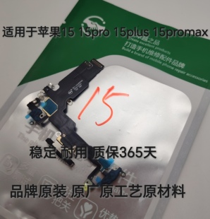 适用于苹果15 15plus 15pro尾插排线 15promax充电排线送话