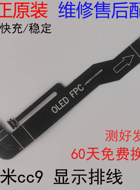 适用小米cc9 显示排线