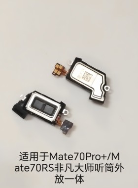 适用于华为Mate70Pro+/Mate70RS非凡大师 听筒喇叭 来电振铃手机