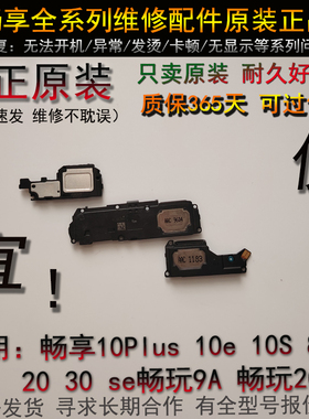 喇叭总成适用畅享10Plus 10e 10S 8S 20 30 se畅玩9A 畅玩20
