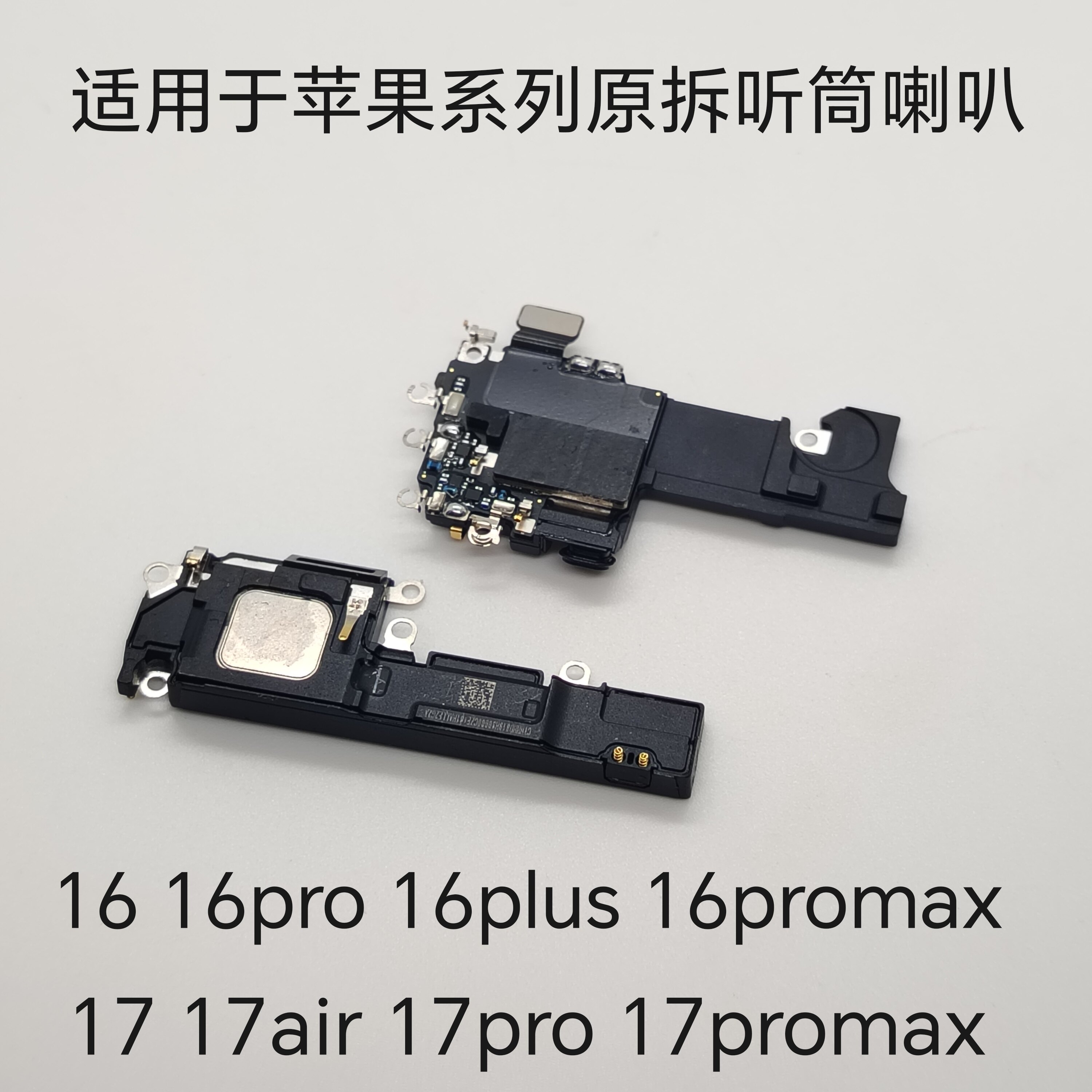 适用于苹果16代扬声器 外放 16pro 16plus 17 16听筒接听器受话器
