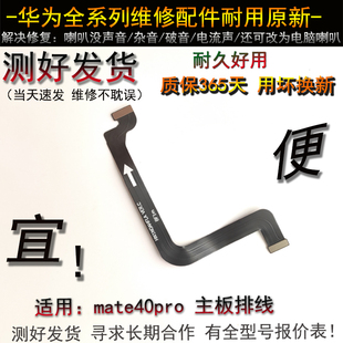 适用华为Mate40Pro主板连接送话器卡槽小板排线NOA-AN00原装手机