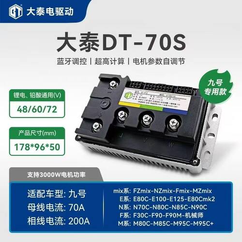 大泰电驱动九号M95C+M85C+MZ M3 70a 90a 110a max无损直上控制器
