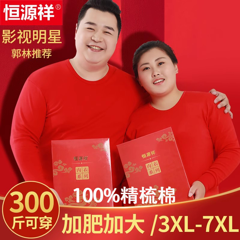 恒源祥鸿运加肥加大码保暖内衣