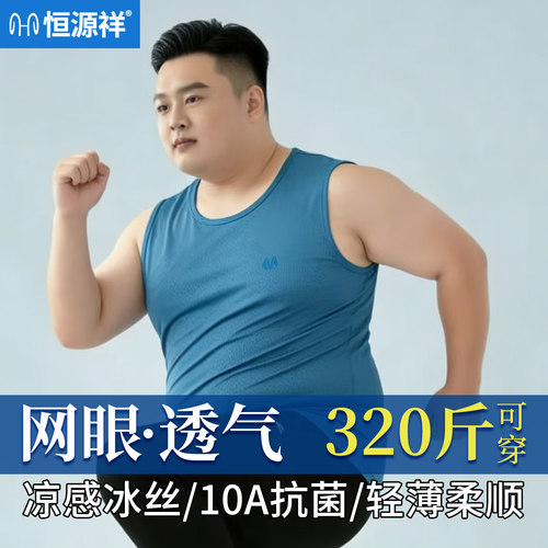 恒源祥冰丝大码男透气速干背心