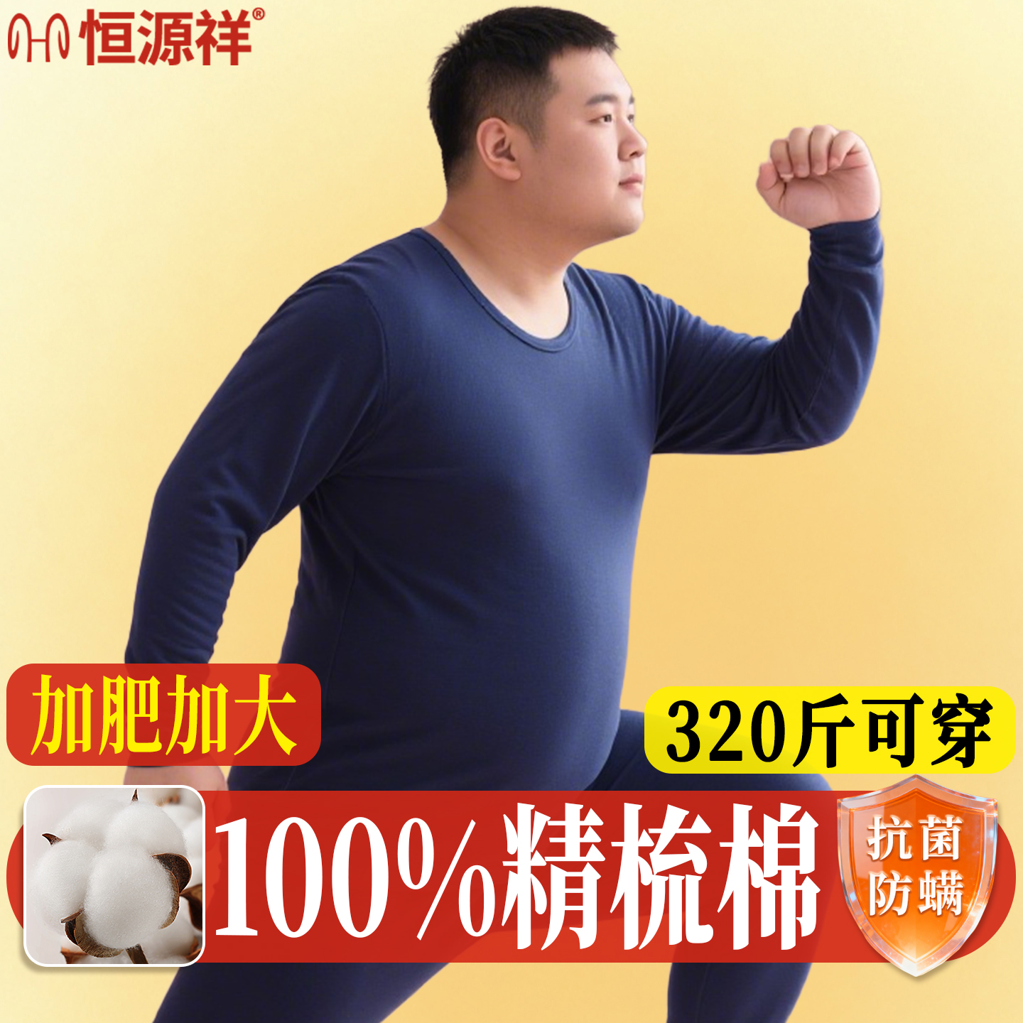恒源祥纯棉大码男秋衣秋裤