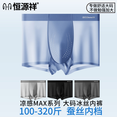 恒源祥男士大码冰丝内裤