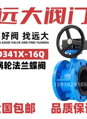 远大阀门涡轮法兰蝶阀D341X-16软密封球墨铸铁手动DN50不锈钢法兰