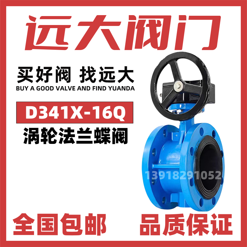 远大阀门涡轮法兰蝶阀D341X-16Q