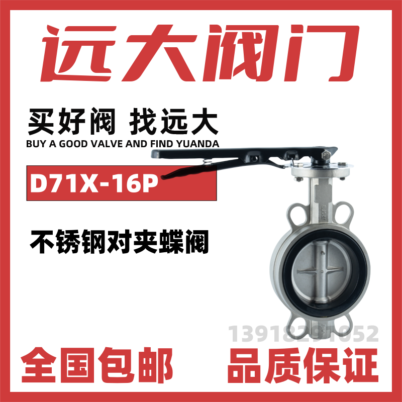 远大阀门不锈钢对夹蝶阀D71X-16P