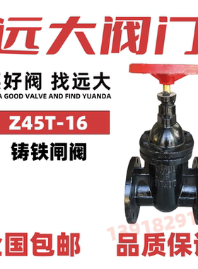 远大阀门铸铁明暗杆楔式闸阀Z45T-10黑色铁铜芯自来水排污Z41T-16