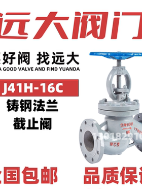 远大阀门铸钢截止阀J41H-16C碳钢WCB法兰国标水高温蒸汽导热油100