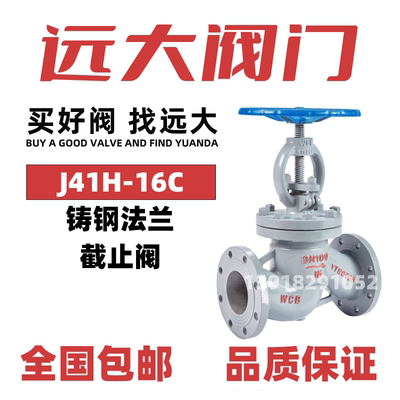 远大阀门铸钢截止阀J41H-16C碳钢WCB法兰国标水高温蒸汽导热油100