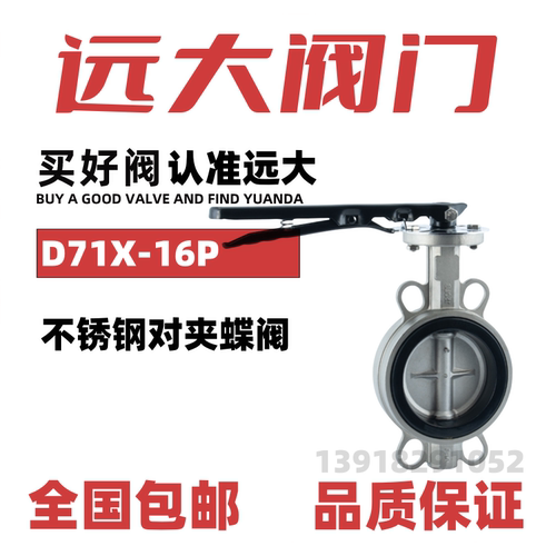 远大阀门不锈钢手柄对夹蝶阀D71X-10/16PRL手柄式橡胶软密封防腐
