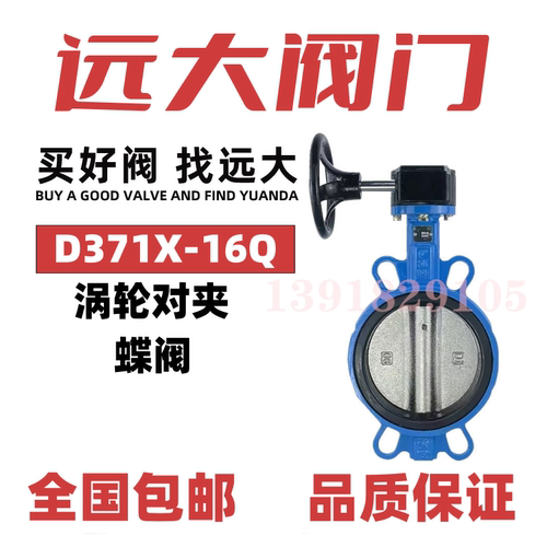远大阀门涡轮对夹式蝶阀D371X-16