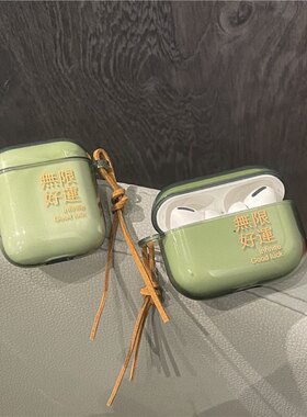 ins绿色无限好运airpods1/2代耳机壳适用苹果3代airpodspro保护套