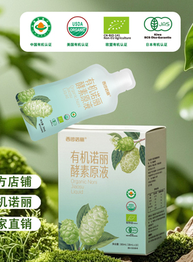 【四国有机】西沙诺丽有机诺丽酵素原液官方noni诺丽果汁原浆营养
