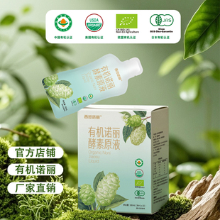 【四国有机】西沙诺丽有机诺丽酵素原液官方noni诺丽果汁原浆营养