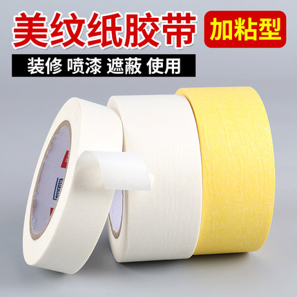 美纹纸胶带遮蔽美缝装修喷漆美术生专用可书写墙面可撕下无痕胶布