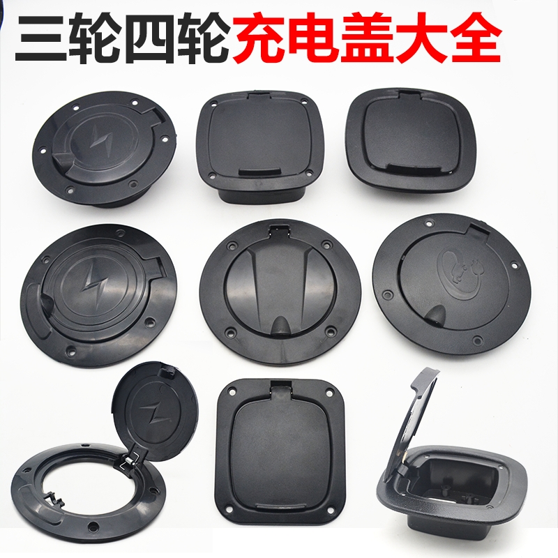 电动四轮车三轮车充电口保护盖封闭篷车不锈钢充电口弹簧盖子通用