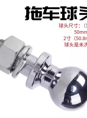 2寸50mm通用不锈钢汽车球头越野拖车球头改装球罩游艇房车连接器