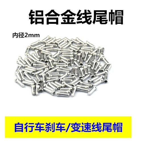 刹车线内线彩色线尾帽线变速线自行车山地管帽帽帽铝合金自行车帽