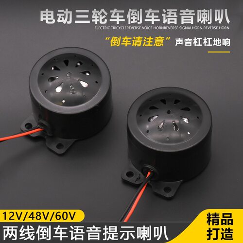 小白色倒车喇叭汽车货车面包车叉车通用12V48v语音报警器喇叭倒车