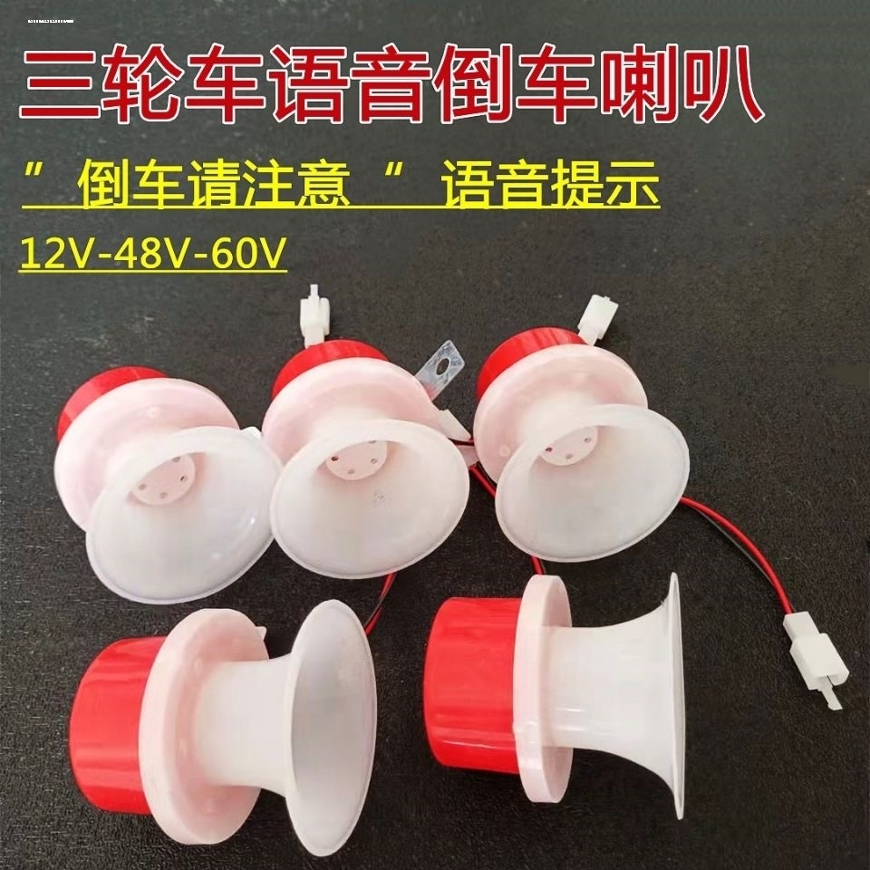 大货车倒车喇叭语音请汽注意12V48v报警器叉车倒车语音提示喇叭