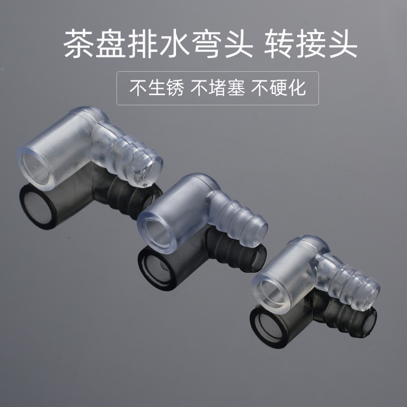 电木茶盘排水管导下软管茶几茶道茶盘茶海转接口零配90度连接弯头