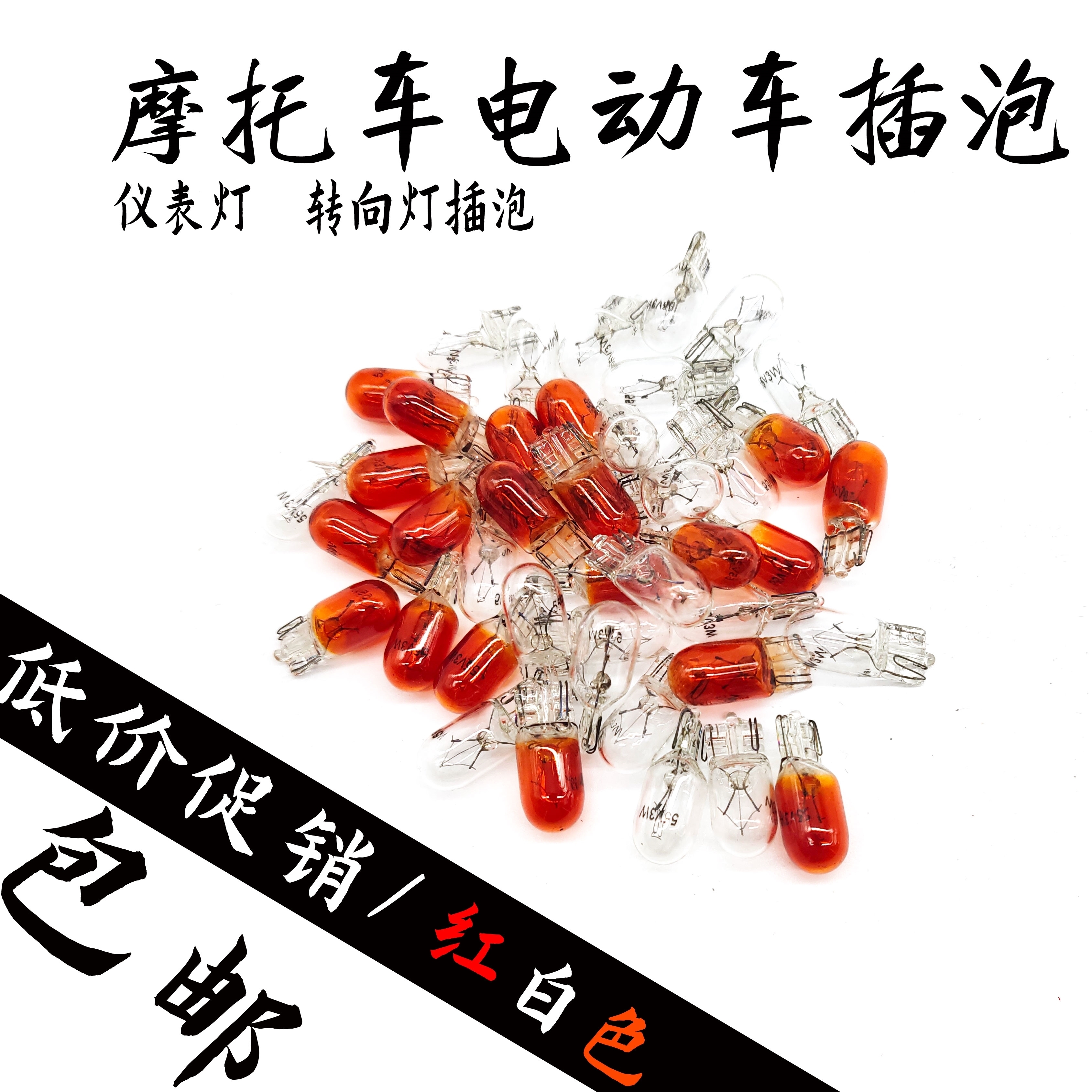 起摩托车T10灯泡12v3w雾灯转向灯24V仪表灯电动车55V70V小插泡灯