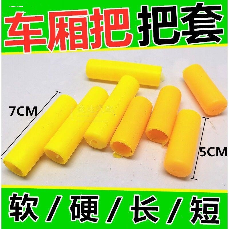 翻车斗塑料套门把手套马槽勾胶套门拉手货车大厢门把套挂车厢胶套