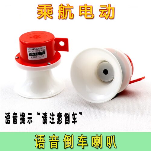 电动三轮车倒车喇叭12V48V60V语音倒车喇叭倒车语音电动车配件货
