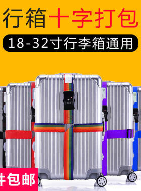 行李箱绑带保护束紧安全固定托运旅游箱子十字打包带加固带捆绑绳