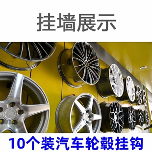 汽车轮毂配件汽车金属轮毂墙壁挂钩改装轮毂展示挂钩展架轮圈挂钩