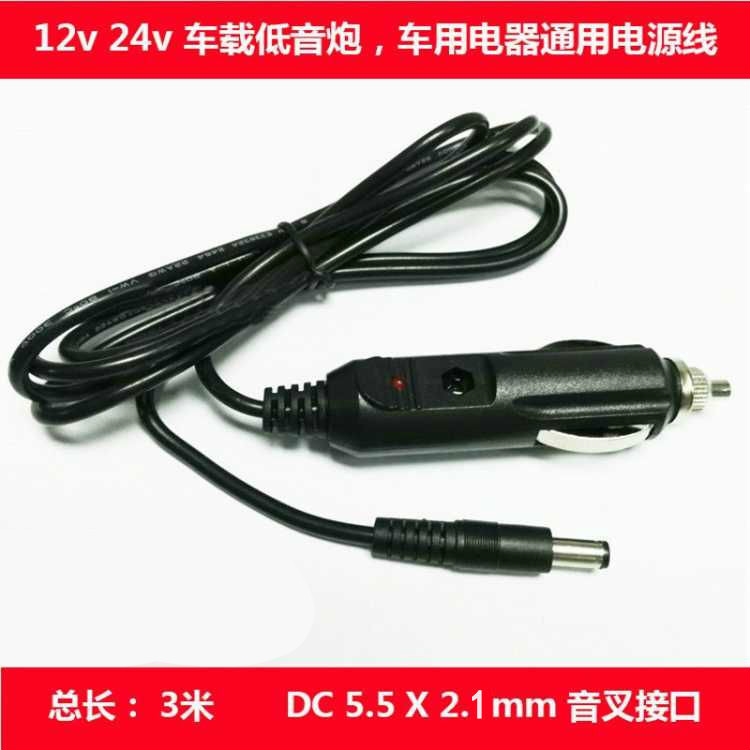 12-21V2A汽车载点烟器转DC5.5低音炮车载洗车机车充电源线1米5米