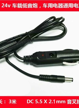 12-21V2A汽车载点烟器转DC5.5低音炮车载洗车机车充电源线1米5米