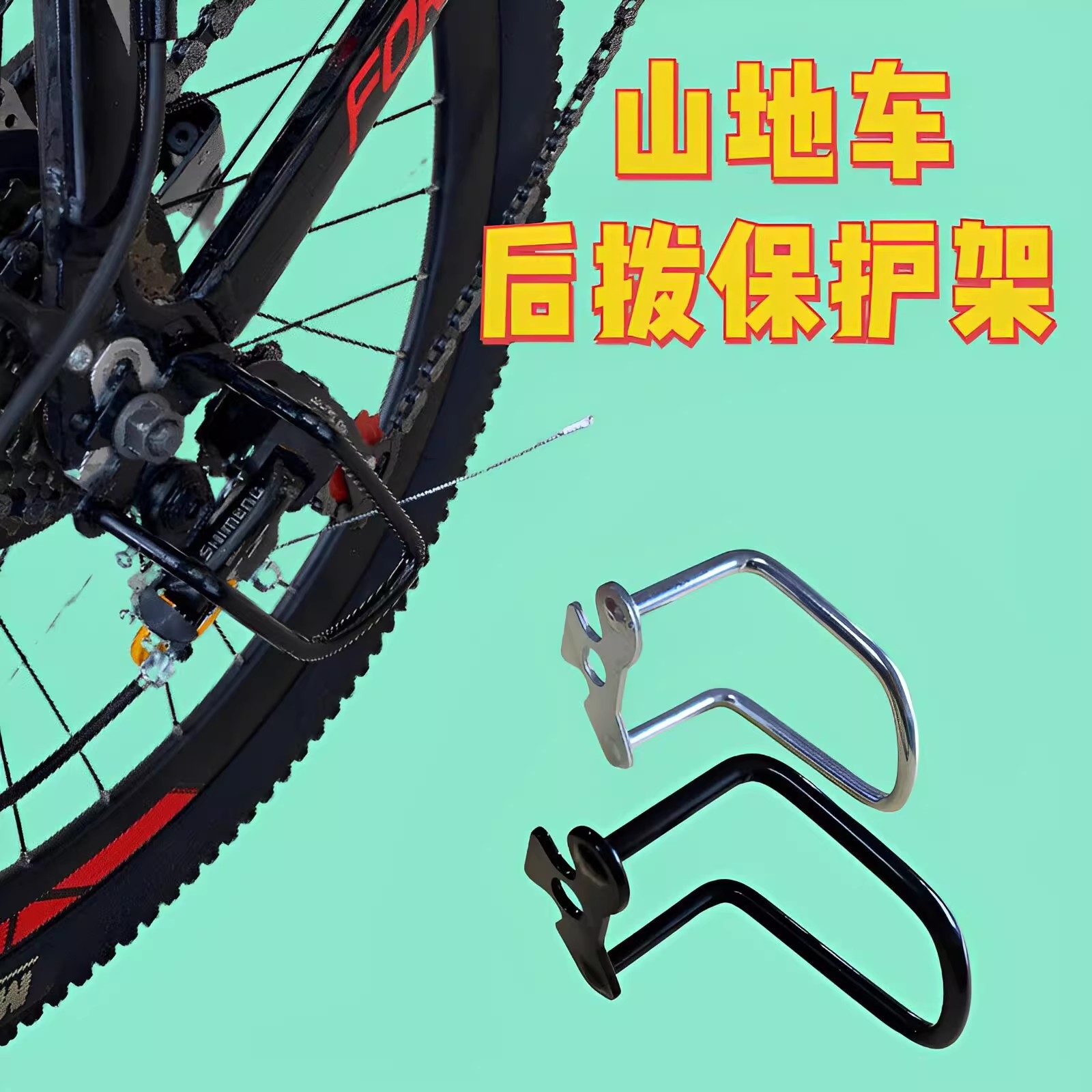 山地车后拨保护器护拔架保护架保护杆加厚保护罩公路自行车变速器