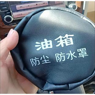 大货车油箱盖防尘防水油箱帽方便邮箱防尘罩卡车保护套大卡车大号