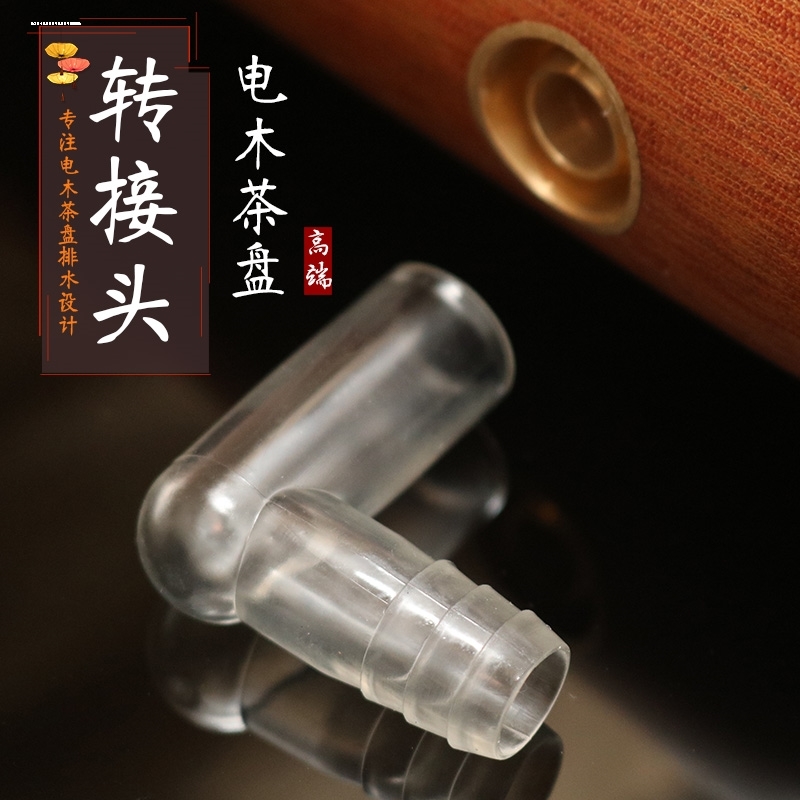 电木茶盘转接头实木茶海连接头出水管排水导水管茶台90度弯头