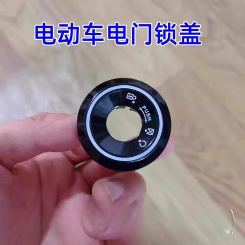 电动车锁孔盖适用锁电动车钥匙孔保护盖配件电动车电门锁盖保护盖