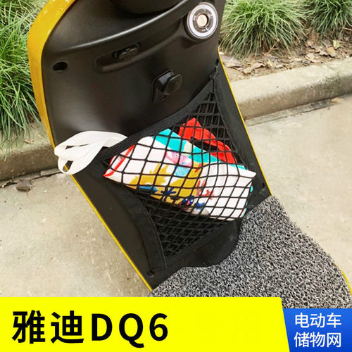 适用雅迪电动车DQ6S前置物网兜冠能DE8SDE3EV2DTM6M1M2S5改装网袋