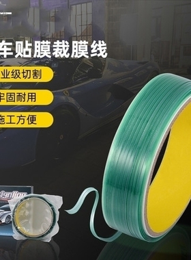 汽车贴膜裁膜线具车改色贴膜46020工防划伤身切割线无造型裁膜痕