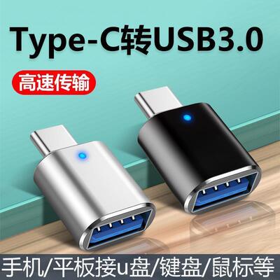 车载otg转接头typec转usb3.0手机u盘转换器tpc转接口适用平板ipad