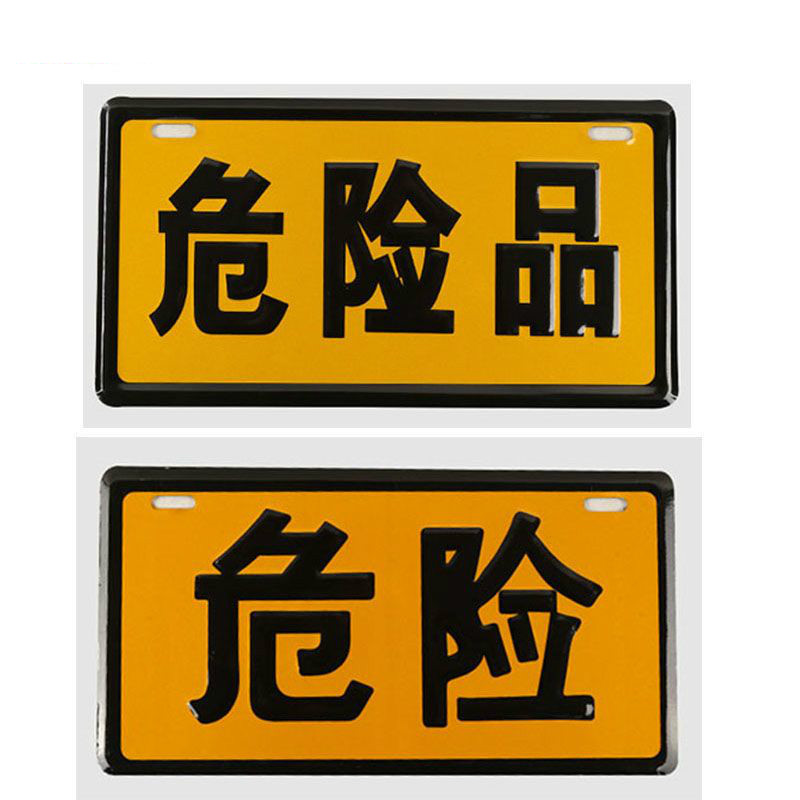 危险品凹凸铝牌反光危险品油罐车化学品标志牌车辆标贴警示牌标识