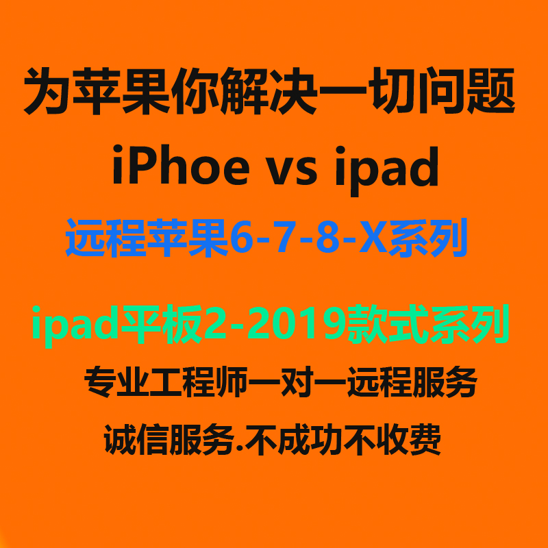 维修苹果系列6-14pm平板ipad系列全国远程维修服务更换电池屏幕