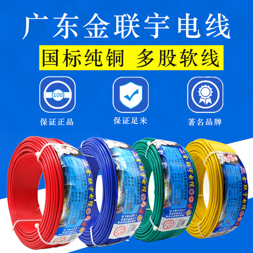 金联宇国标纯铜阻燃家用多股铜芯