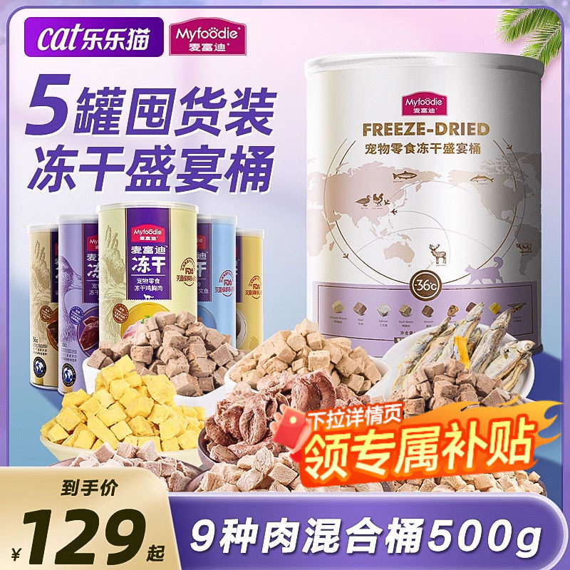 麦富迪冻干桶猫冻干鸡肉粒鸡脖多春鱼冻干猫咪零食冻干生骨肉主食,宠物/宠物食品及用品,猫冻干零食,淘宝优惠券,粉丝福利购,淘宝优惠卷